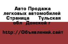 Авто Продажа легковых автомобилей - Страница 3 . Тульская обл.,Донской г.